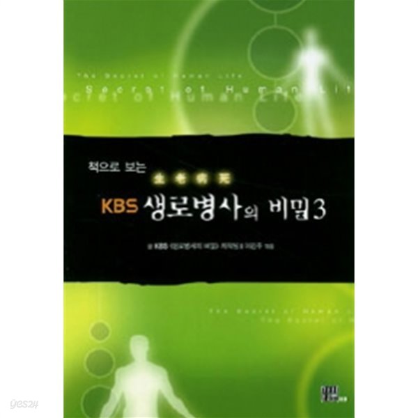 생로병사의 비밀 3 - 책으로 보는 KBS(건강/2)