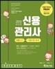 2019 신용관리사 이론정리+기출지문 O·X