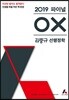 2019 김중규 선행정학 파이널 OX