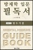 방제학 입문 필독서 2 - 탕두가결