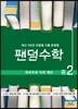 팬덤수학 유리수와 식의 계산 중2