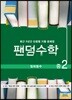 팬덤수학 일차함수 중2