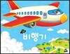 비행기