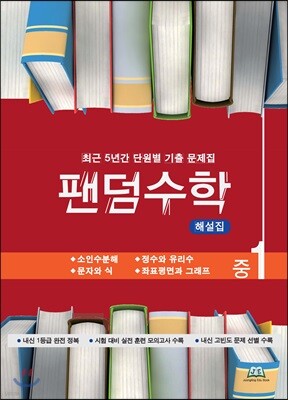 팬덤수학 해설집 중1-1