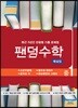 팬덤수학 해설집 중1-1