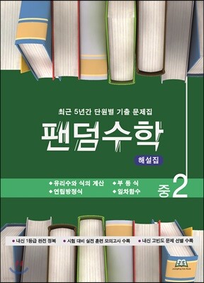 팬덤수학 해설집 중2-1