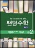 팬덤수학 해설집 중2-1