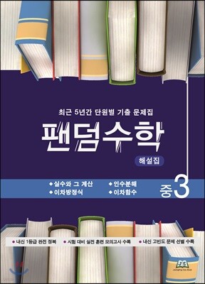 팬덤수학 해설집 중3-1