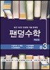 팬덤수학 해설집 중3-1