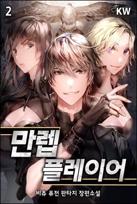 만렙 플레이어 02권