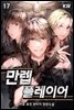 만렙 플레이어 17권