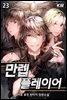 만렙 플레이어 23권