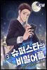 슈퍼스타의 비밀 어플 3