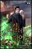 킬 더 히어로 06