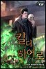 킬 더 히어로 07