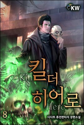 킬 더 히어로 08