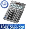 카시오 일반계산기 DM-1400F 19년신모델 행남 정품