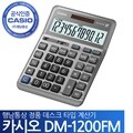 카시오 일반계산기 DM-1200FM 19년신모델 행남 정품