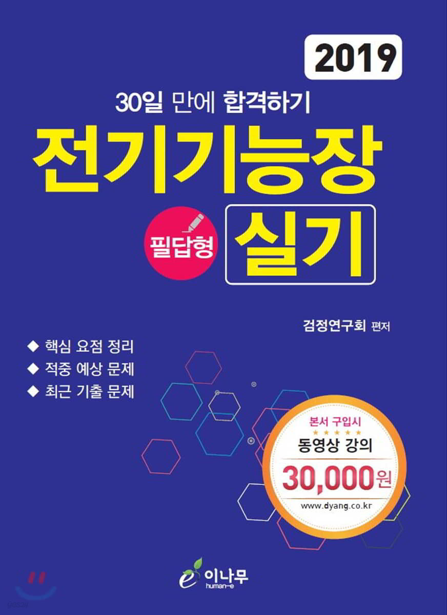 2019 30일 만에 합격하기 전기기능장 필답형 실기