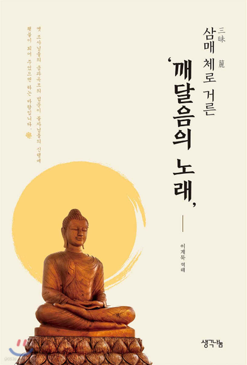 삼매 체로 거른 ‘깨달음의 노래’