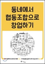 동네에서 협동조합으로 창업하기