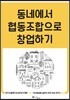 동네에서 협동조합으로 창업하기