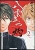 八雲立つ 灼 2