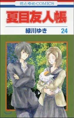 夏目友人帳 24
