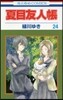 夏目友人帳 24