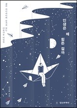 인생은 왜 힘든 걸까