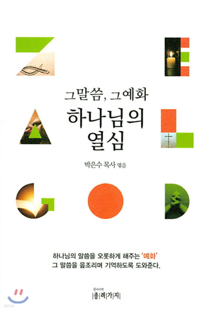 하나님의 열심