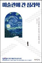 미술관에 간 심리학