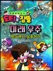 도티&잠뜰 : 미래 우주