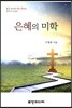 은혜의 미학
