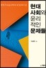 현대사회와 윤리적인 문제들