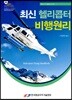 최신 헬리콥터 비행원리