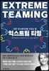 익스트림 티밍