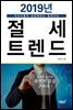 2019년 절세 트렌드