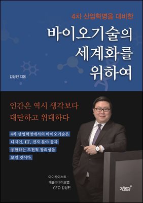 4차 산업혁명을 대비한 바이오기술의 세계화를 위하여