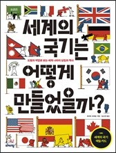 세계의 국기는 어떻게 만들었을까?