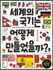 세계의 국기는 어떻게 만들었을까?