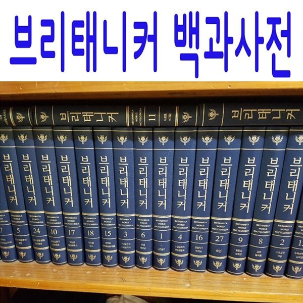 브리태니커 백과사전/전64권/최신간새책