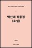 백신애 작품집 (소설)