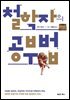 [대여] 철학자의 공부법
