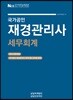 2019 국가공인 재경관리사 세무회계