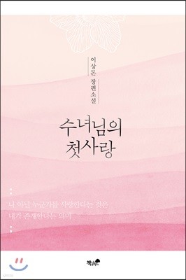 수녀님의 첫사랑