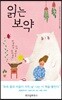 읽는 보약