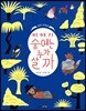 이야기 숲에는 누가 살까