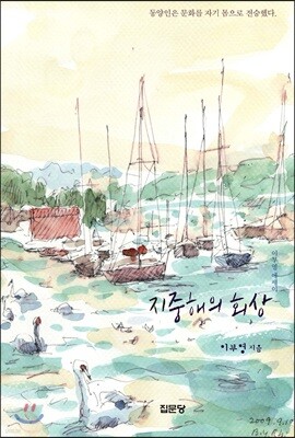 지중해의 회상