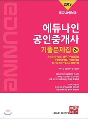 2019 에듀나인 공인중개사 기출문제집 2차